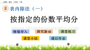 人教版二年級下冊數學2.2按指定的份數平均分PPT課件