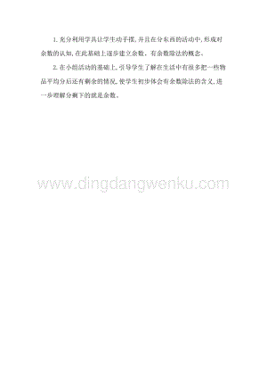 人教版二年級(jí)下冊(cè)數(shù)學(xué)1認(rèn)識(shí)有余數(shù)的除法教學(xué)反思