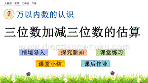 人教版二年級下冊數學 7.14 三位數加減三位數的估算 PPT課件