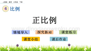 人教版六年級下冊數(shù)學 4.5 正比例 PPT課件