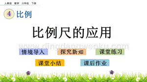人教版六年級下冊數(shù)學4.9比例尺的應用PPT課件