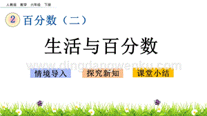 人教版六年級下冊數學2.7生活與百分數PPT課件