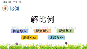 人教版六年級下冊數(shù)學4.3解比例PPT課件