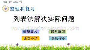 人教版六年級下冊數(shù)學 4.2 列表法解決實際問題 PPT課件