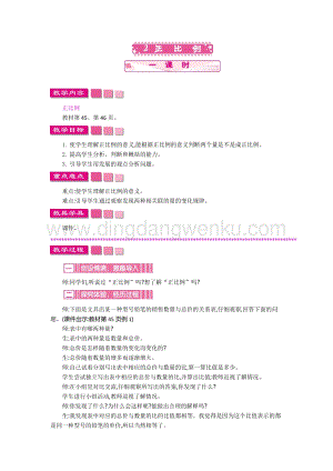 人教版六年級下冊數學正比例 一課時 教案