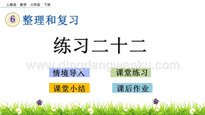 人教版六年級下冊數(shù)學 4.4 練習二十二 PPT課件