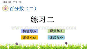 人教版六年級下冊數學2.6練習二PPT課件