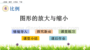 人教版六年級下冊數(shù)學(xué)4.12圖形的放大與縮小PPT課件