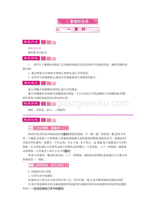 人教版六年級下冊數(shù)學(xué)圓柱的認(rèn)識一課時教案
