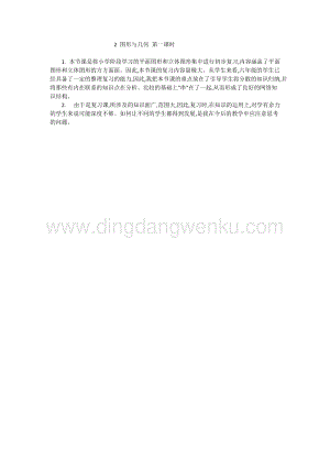 人教版六年級下冊數學圖形與幾何第一課時教學反思