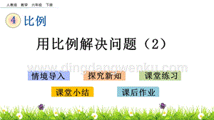 人教版六年級下冊數(shù)學4.14用比例解決問題（2）PPT課件