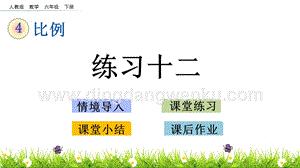 人教版六年級下冊數學4.17練習十二PPT課件