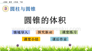 人教版六年級下冊數學3.9圓錐的體積PPT課件