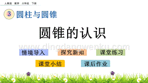 人教版六年級下冊數(shù)學(xué)3.8圓錐的認識PPT課件