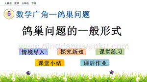 人教版六年級(jí)下冊(cè)數(shù)學(xué)5.2鴿巢問(wèn)題的一般形式PPT課件