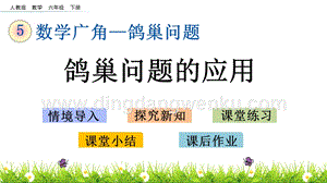 人教版六年級下冊數(shù)學5.3鴿巢問題的應用PPT課件