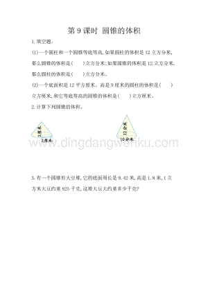 人教版六年級下冊數(shù)學(xué)3.9圓錐的體積同步練習(xí)題