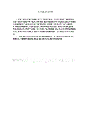 人教版六年級下冊數學比例的意義和基本性質教學反思
