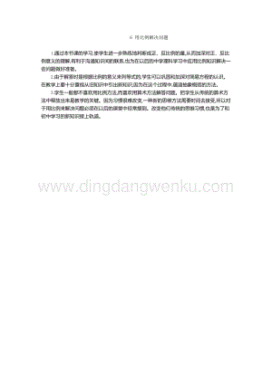 人教版六年級下冊數(shù)學用比例解決問題教學反思