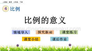 人教版六年級(jí)下冊(cè)數(shù)學(xué)4.1比例的意義PPT課件