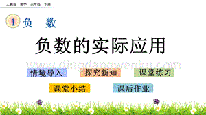 人教版六年級下冊數(shù)學1.2負數(shù)的實際應用PPT課件