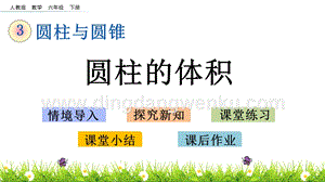 人教版六年級下冊數學3.5圓柱的體積PPT課件
