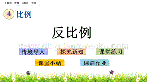 人教版六年級下冊數(shù)學4.6反比例PPT課件