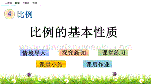 人教版六年級下冊數學4.2比例的基本性質PPT課件