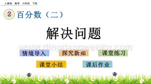 人教版六年級下冊數學2.5解決問題PPT課件