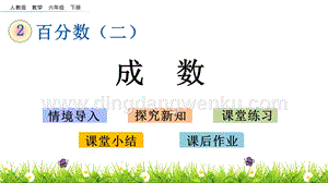 人教版六年級下冊數學2.2成數PPT課件