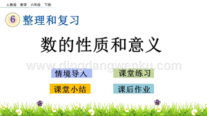 人教版六年級下冊數學1.1數的性質和意義PPT課件