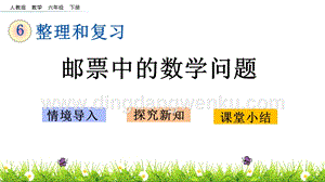 人教版六年級下冊數學5.3郵票中的數學問題PPT課件