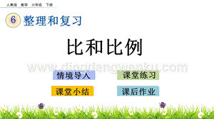 人教版六年級下冊數(shù)學1.11比和比例PPT課件