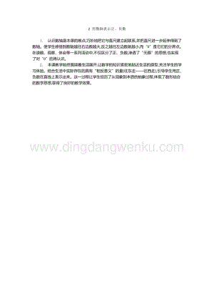 人教版六年級下冊數學用數軸表示正、負數教學反思