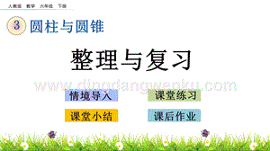 人教版六年級下冊數(shù)學(xué) 3.11 整理與復(fù)習(xí) PPT課件