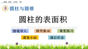 人教版六年級下冊數學3.3圓柱的表面積PPT課件