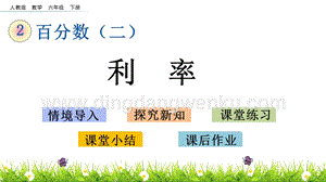 人教版六年級下冊數學2.4利率PPT課件
