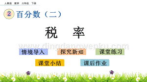 人教版六年級下冊數學2.3稅率PPT課件