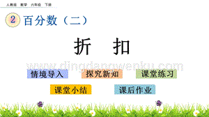 人教版六年級下冊數學2.1折扣PPT課件