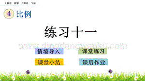 人教版六年級下冊數學4.15練習十一PPT課件