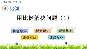 人教版六年級下冊數(shù)學4.13用比例解決問題（1）PPT課件