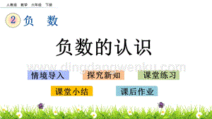 人教版六年級下冊數學 1.1 負數的認識 PPT課件