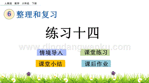 人教版六年級下冊數學1.4練習十四PPT課件