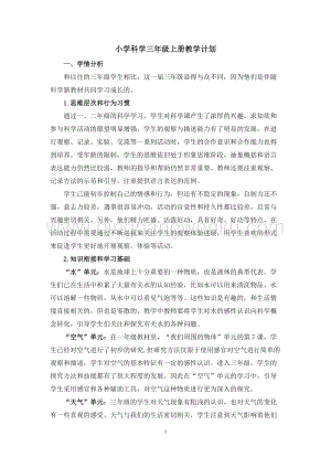 教科版三年級上冊科學(xué)教學(xué)計劃.doc