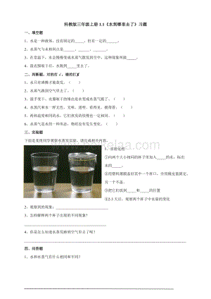 教育科學出版社科學三上1.1水到哪里去了習題設計.doc