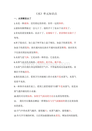 教科版三年級上冊科學第1單元水知識點.doc