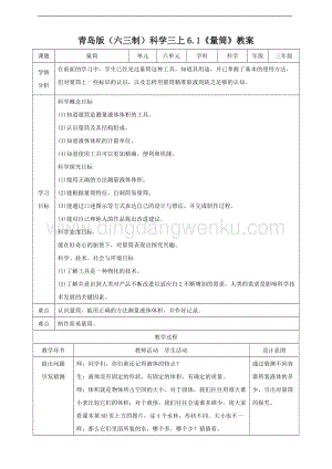 青島版（六三制）三年級上冊科學6.1量筒教案