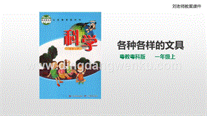 粵教粵科版小學科學一上第三單元第8課時《各種各樣的文具》課件