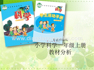 粵教版小學科學一年級上冊教材分析.ppt