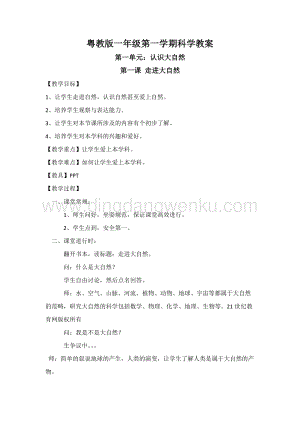 粵教版一年級上冊科學全冊教案